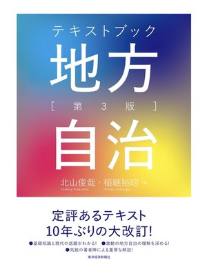 cover image of テキストブック地方自治　第３版